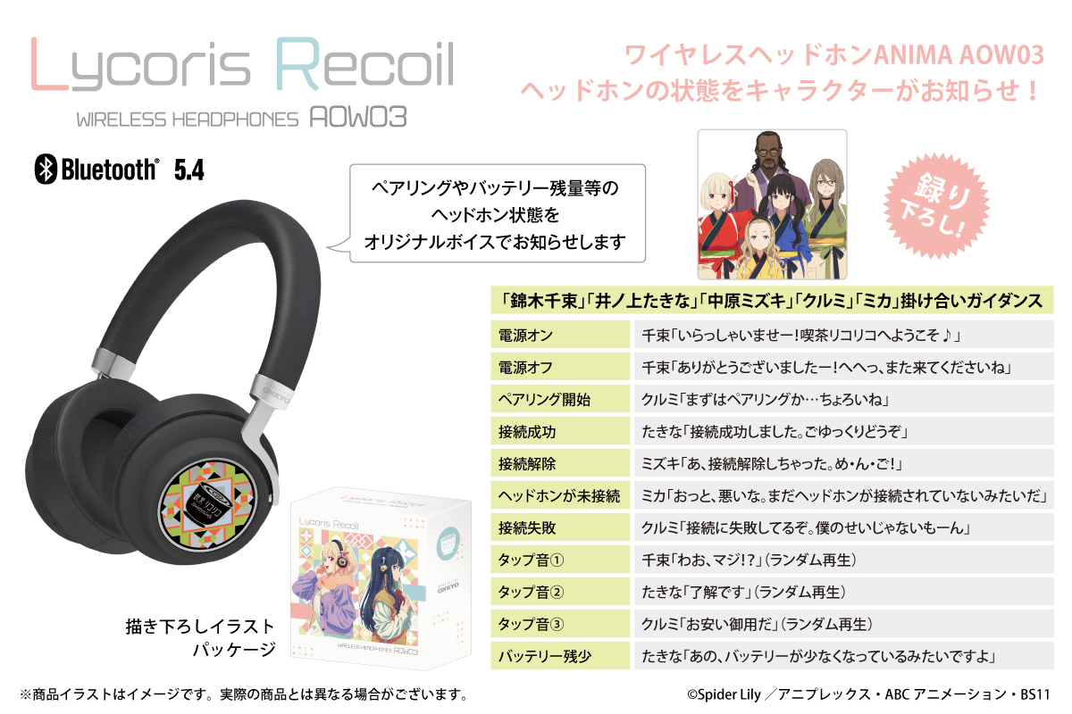 🥀TVアニメ「リコリス・リコイル」新規描き下ろしワイヤレスヘッドホン