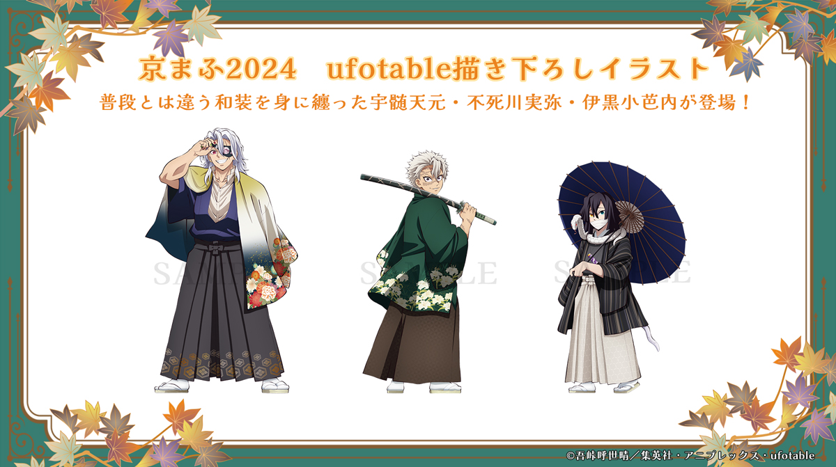 グッズ情報】 9月21～22日開催「京まふ2024」 アニプレックスブースで