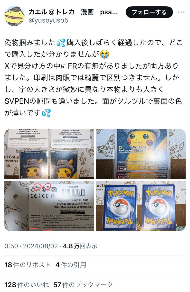 注意：スニダン店舗にてゴッホピカチュウの偽物を販売(該当商品の返品