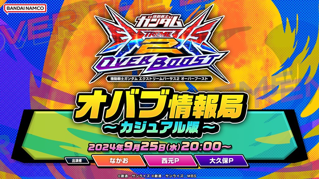 9月25日20:00より、 「オバブ情報局 ～カジュアル版～」と称して