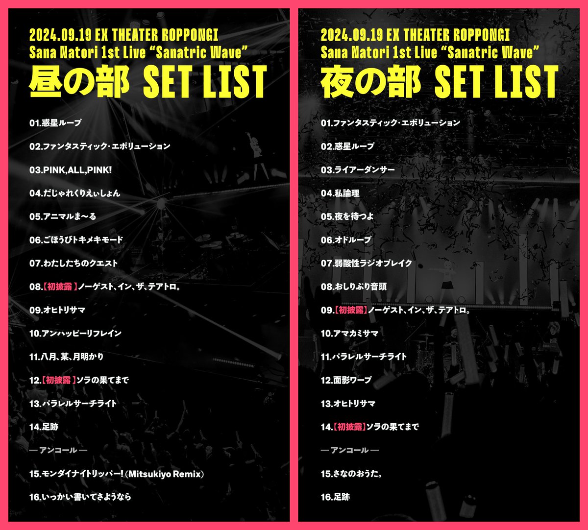 2024.9.19 EX THEATER ROPPONGI #名取さな1stLive 「サナトリック