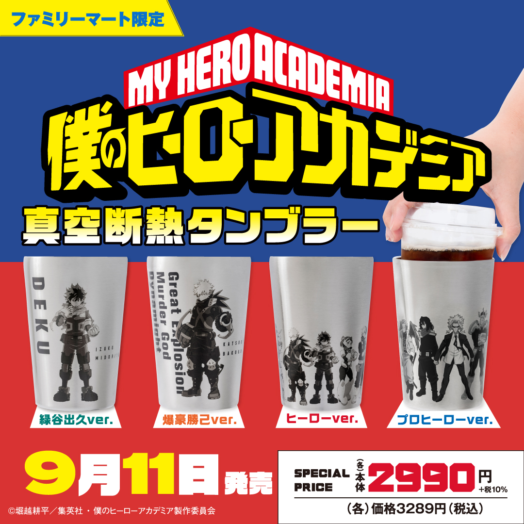 ヒロアカ】 #ファミリーマート 限定で、 真空断熱タンブラーが登場