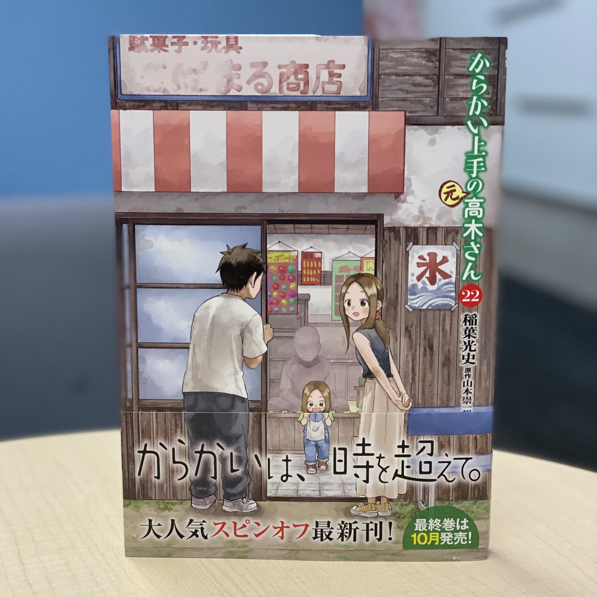 単行本情報】 『からかい上手の(元)高木さん』第22巻、本日発売です