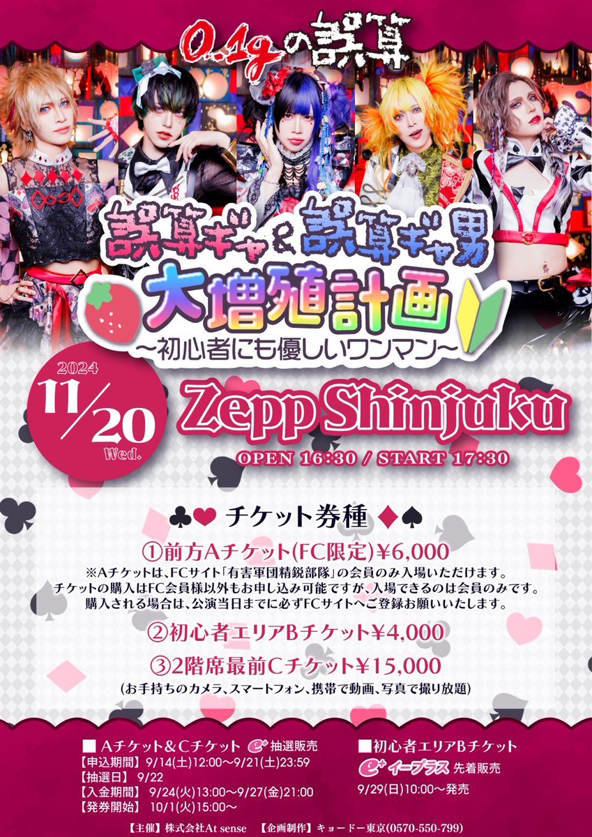 初心者にも優しいワンマン決定🔥】 2024年11月20日(水)Zepp Shinjuku