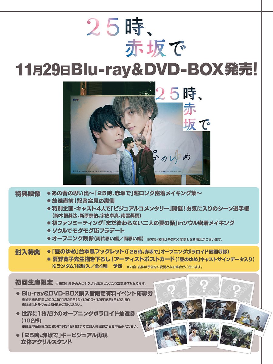 🌉#ドラマ25時赤坂で ／⋰ 11/29(金)発売 Blu-ray＆DVDBOX 追加特典