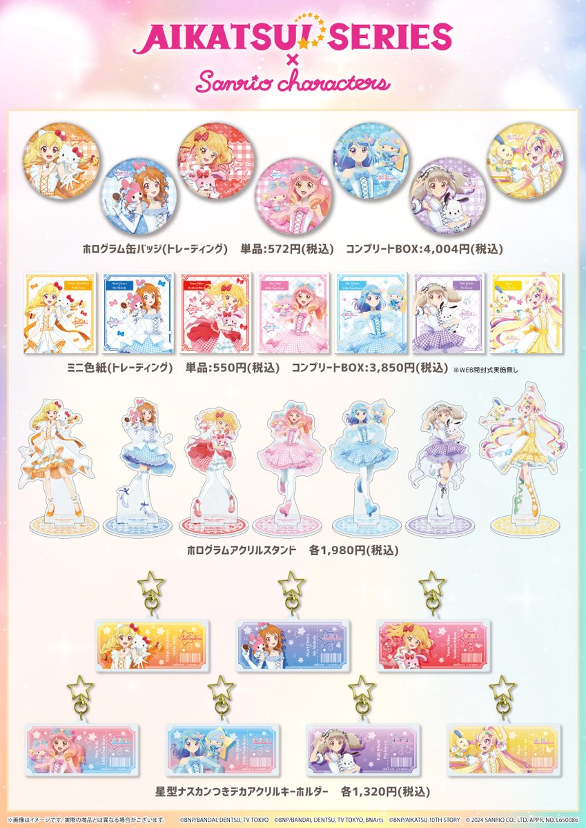 アイカツ！シリーズ×サンリオキャラクターズ」コラボグッズ一覧は
