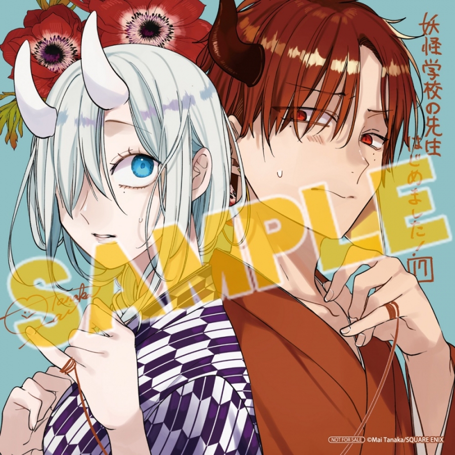 ⋱⋱👻特典絵柄公開👻⋰⋰ 【コミック】妖怪学校の先生はじめました