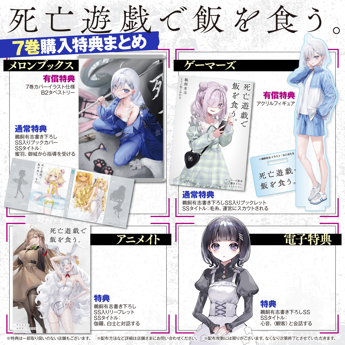 7巻購入特典】 『死亡遊戯で飯を食う。7』購入特典情報をお届けします