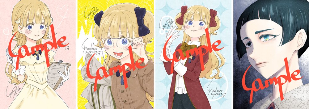 9/19発売 #シャドーハウス 18巻 【書店特典イラストカード】 描き