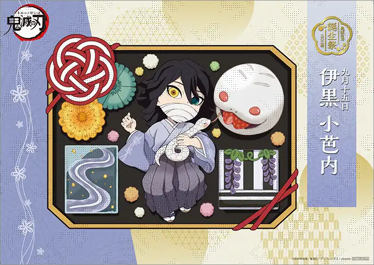 伊黒小芭内誕生祭 記念【お祝い企画 壱 伊黒小芭内バースデーイベント