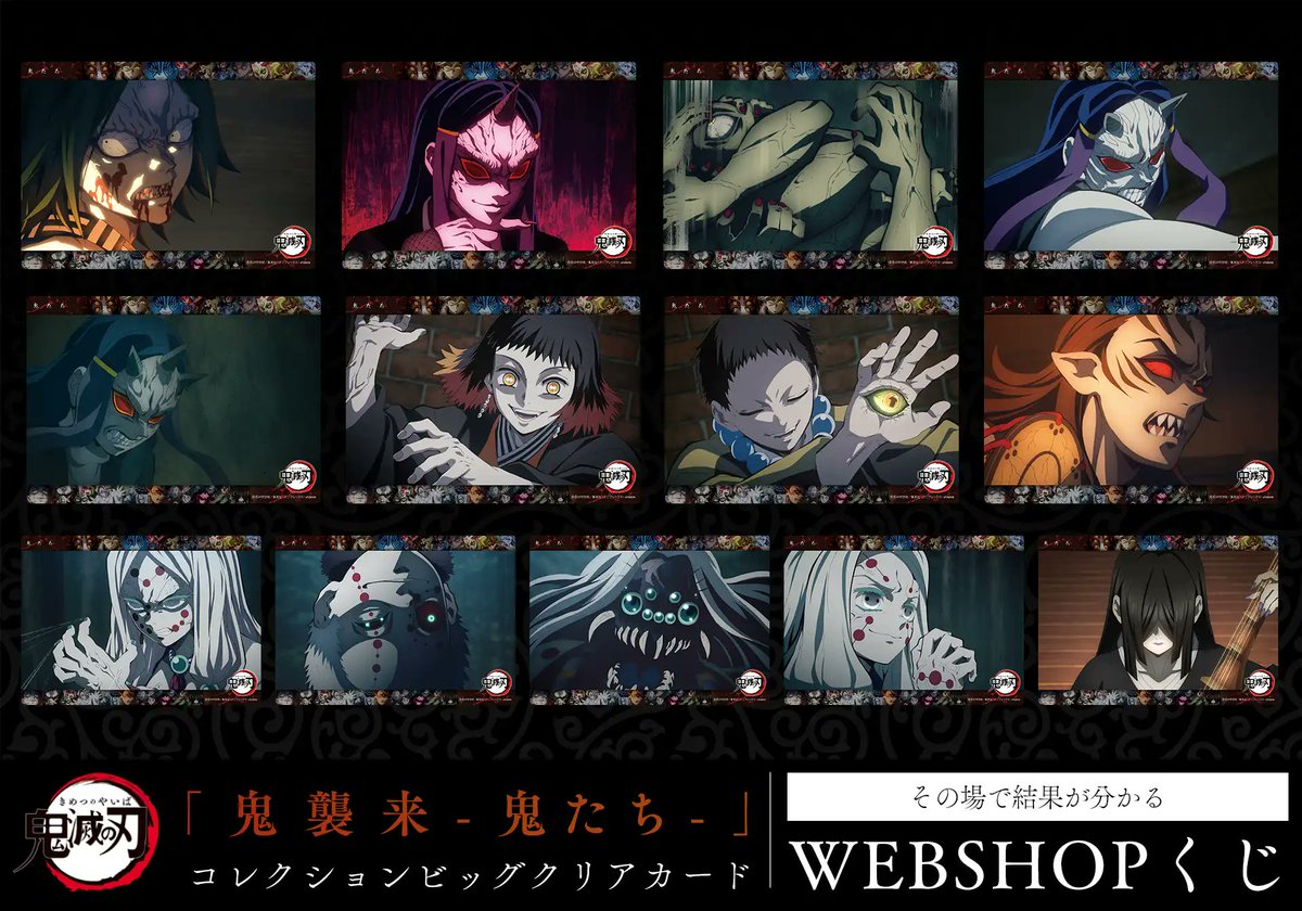 WEBSHOP】 鬼滅の刃『鬼襲来』 「鬼襲来コレクションビッグクリア