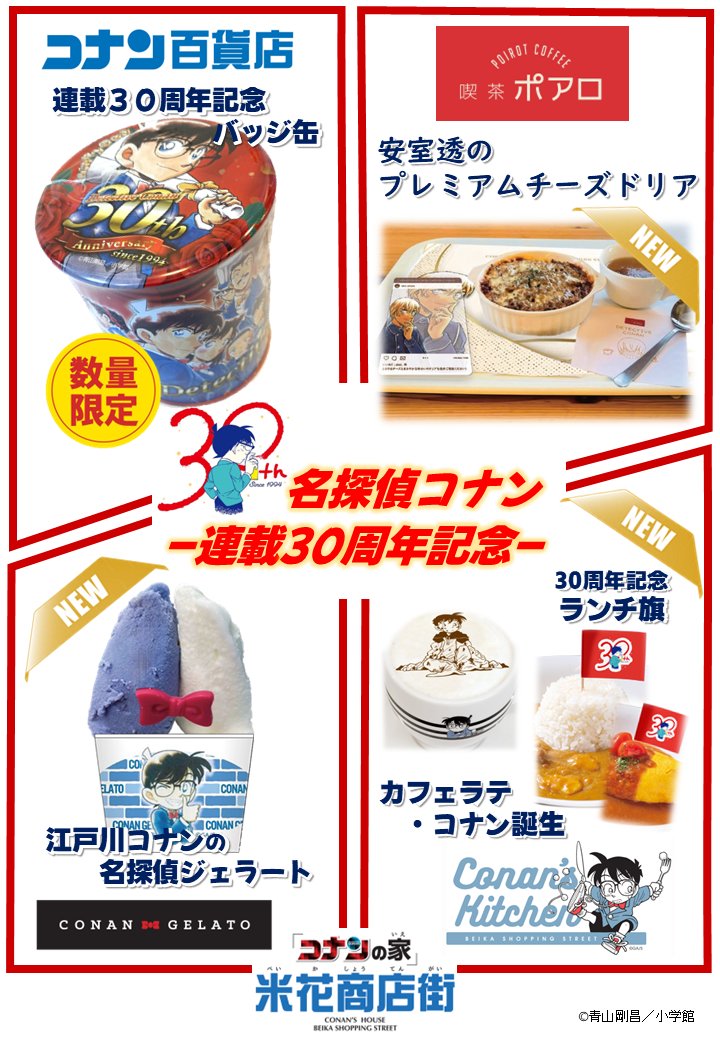 ✨新商品&新メニューが公開✨ コナンの家 米花商店街 ・連載30周年記念