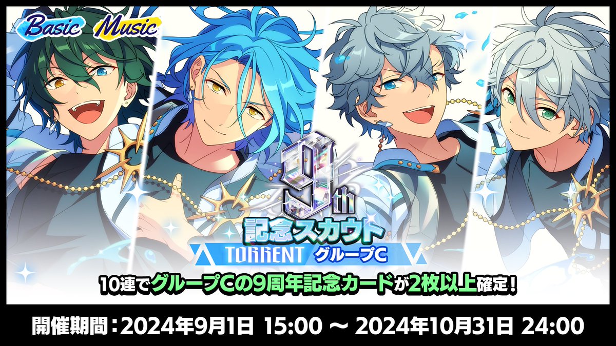 お知らせ】 明日24時まで 9周年記念スカウト TORRENTシーズン開催中