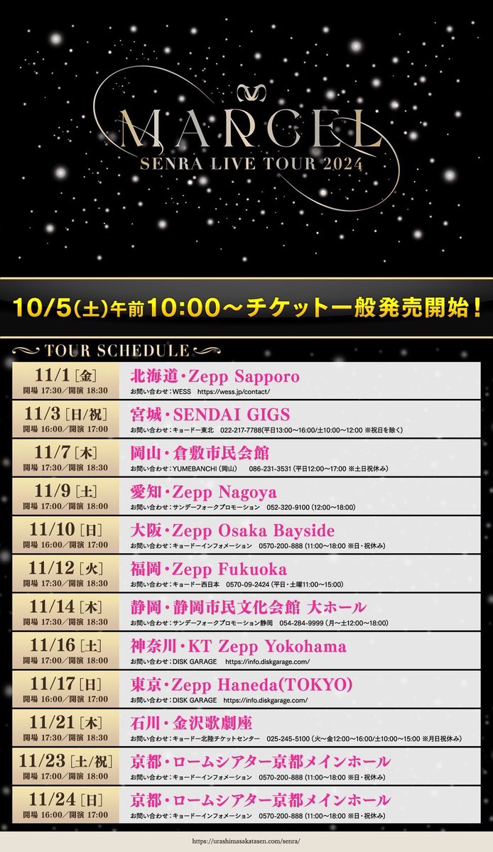 センラワンマン 10/5(土)より一般発売開始！】 SENRA LIVE TOUR 2024