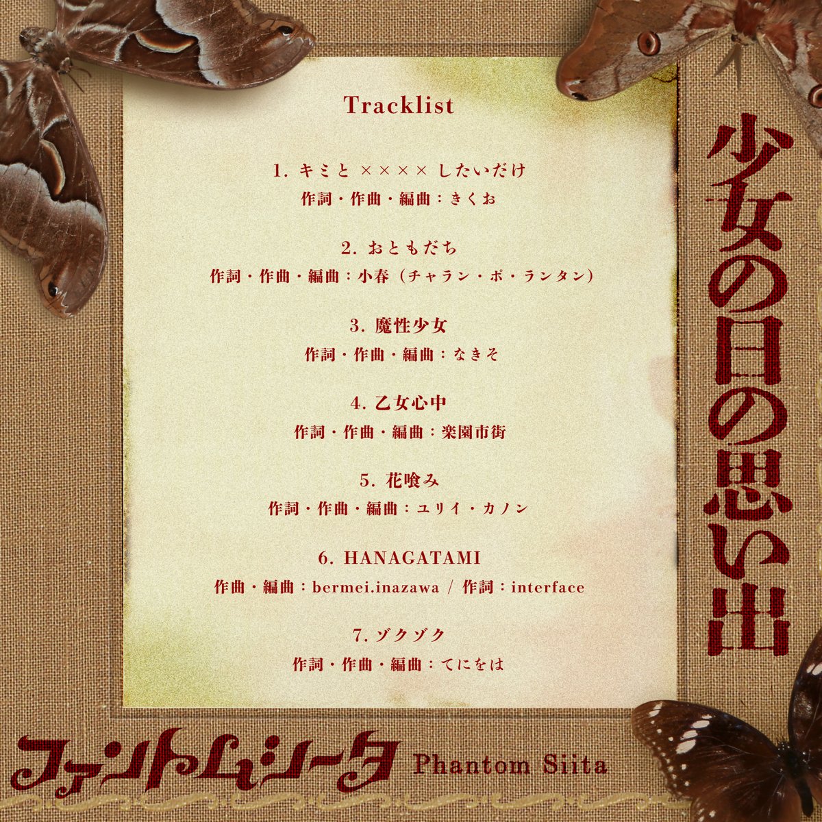 🦋ファントムシータ🦋 📖1stアルバム『少女の日の思い出』 10月30日(水