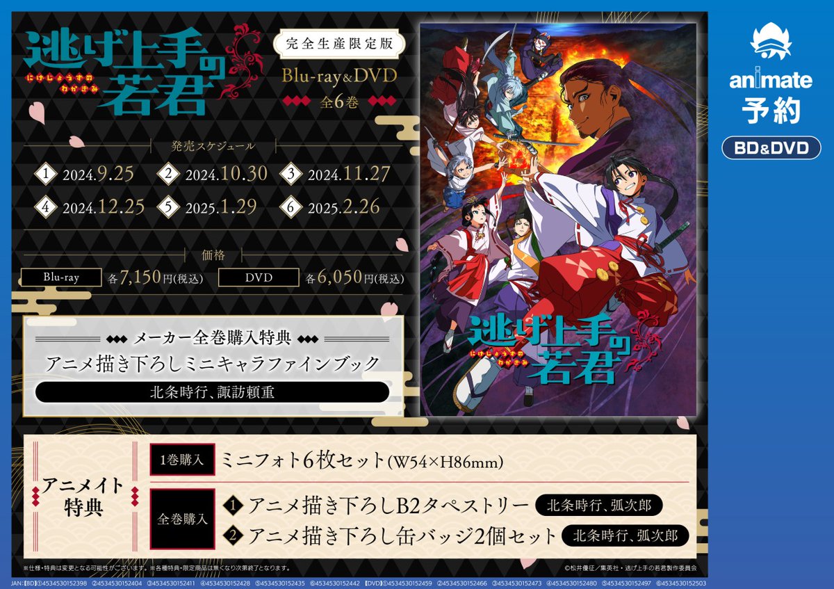 Blu-ray／DVD TV 逃げ上手の若君 [完全生産限定版]】ご予約受付中！ 1