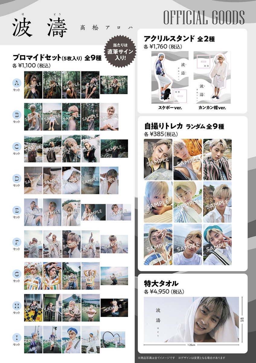 髙松アロハ FIRST PHOTOBOOK「波濤」 オリジナルグッズの販売が決定