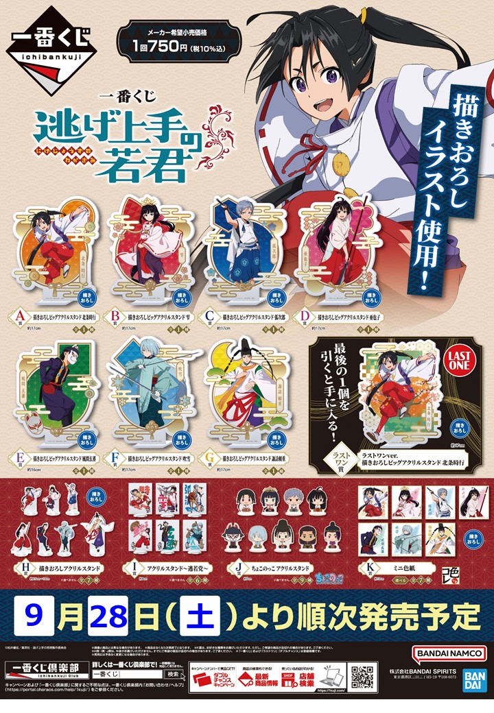 ◤一番くじ 逃げ上手の若君 ◢ 9/28(土)朝10時発売開始‼️ ビッグ