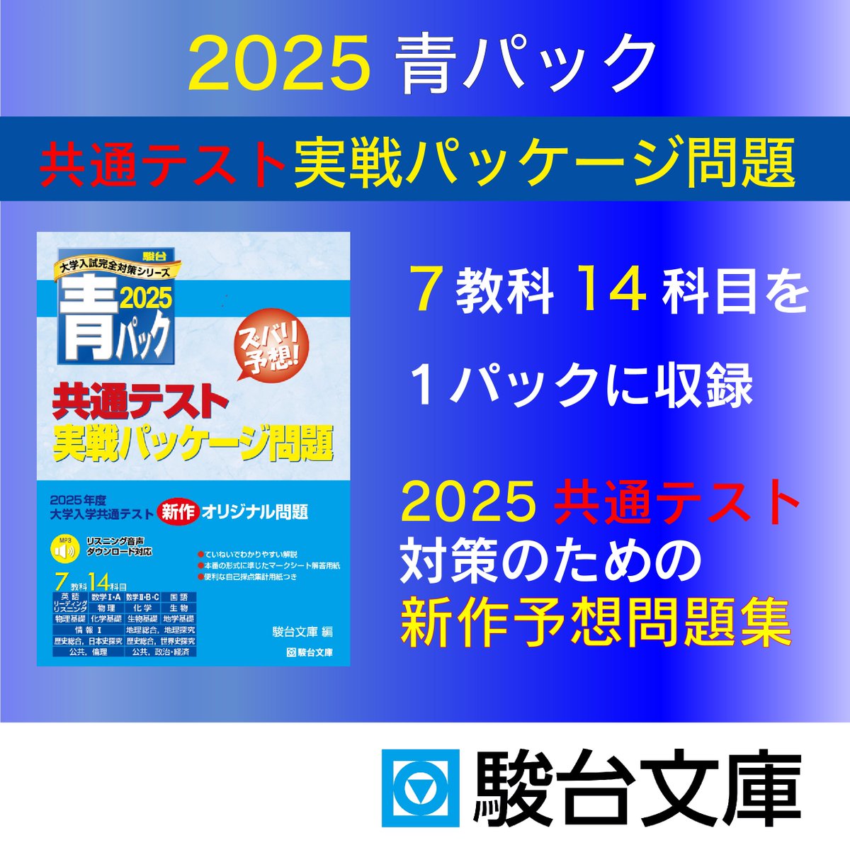 駿台文庫 公式です ⭐️9/26刊行 2025青パック 共通テスト 実戦