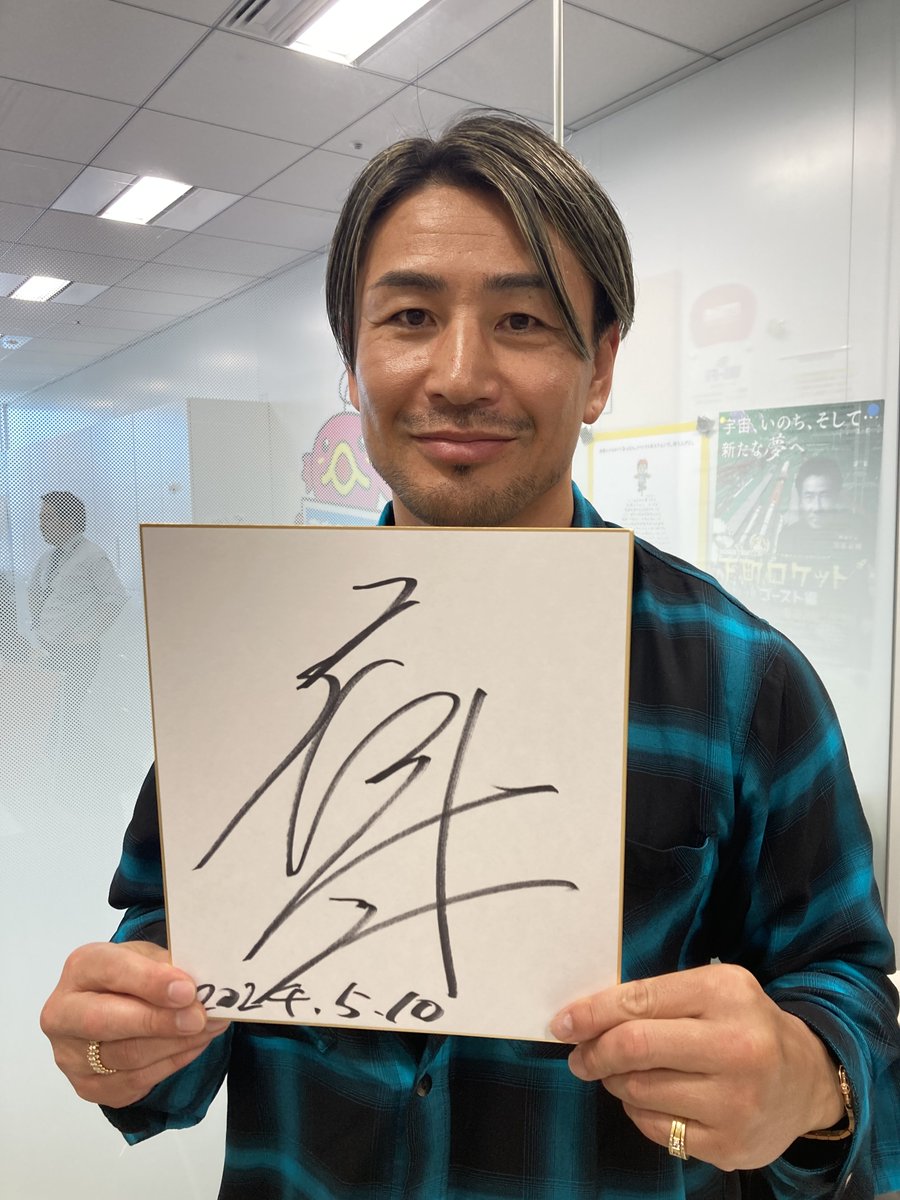 番組からのプレゼント🎁／ #魔裟斗 さん のサイン色紙を1名様に✨ ご
