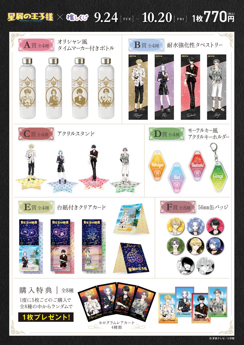 星屑の王子様 』× 推しくじ 🌺 SUMMER VACANCEくじ🌺 賞品の