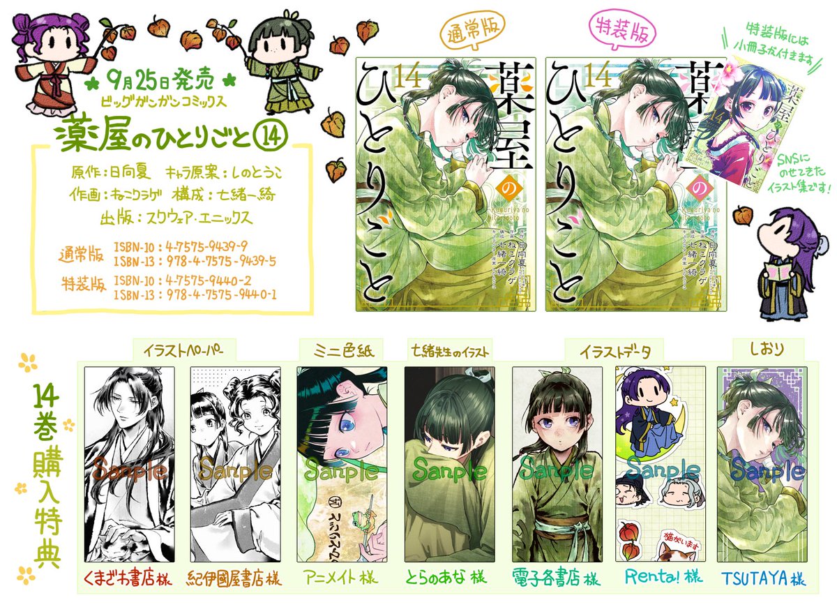 9月25日発売、スクエニ版コミカライズ『薬屋のひとりごと』⑭巻の