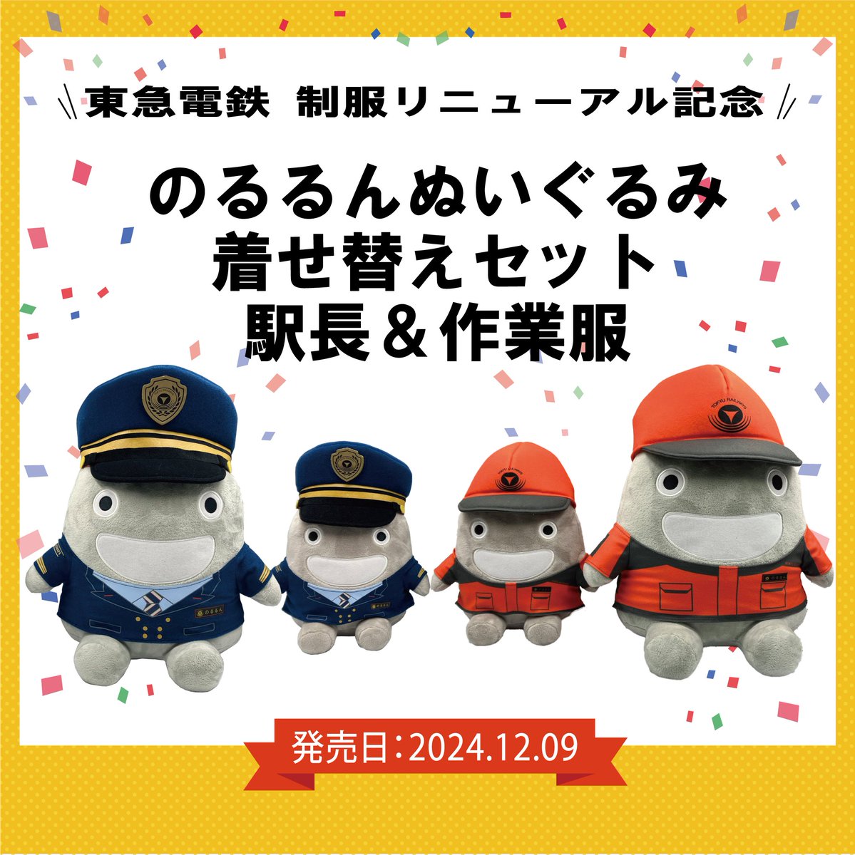 祝！東急電鉄制服リニューアル！】 11月1日、東急電鉄の制服が