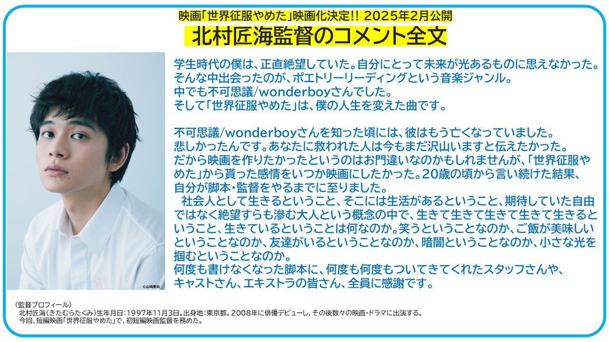 📢#世界征服やめた 北村匠海監督のコメント📝 学生時代の僕は、正直