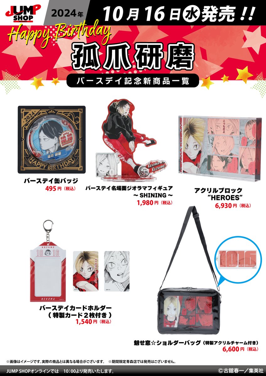 ☆JUMP SHOP原作新商品情報☆ 10/16(水)発売 『ハイキュー!!』孤爪研磨