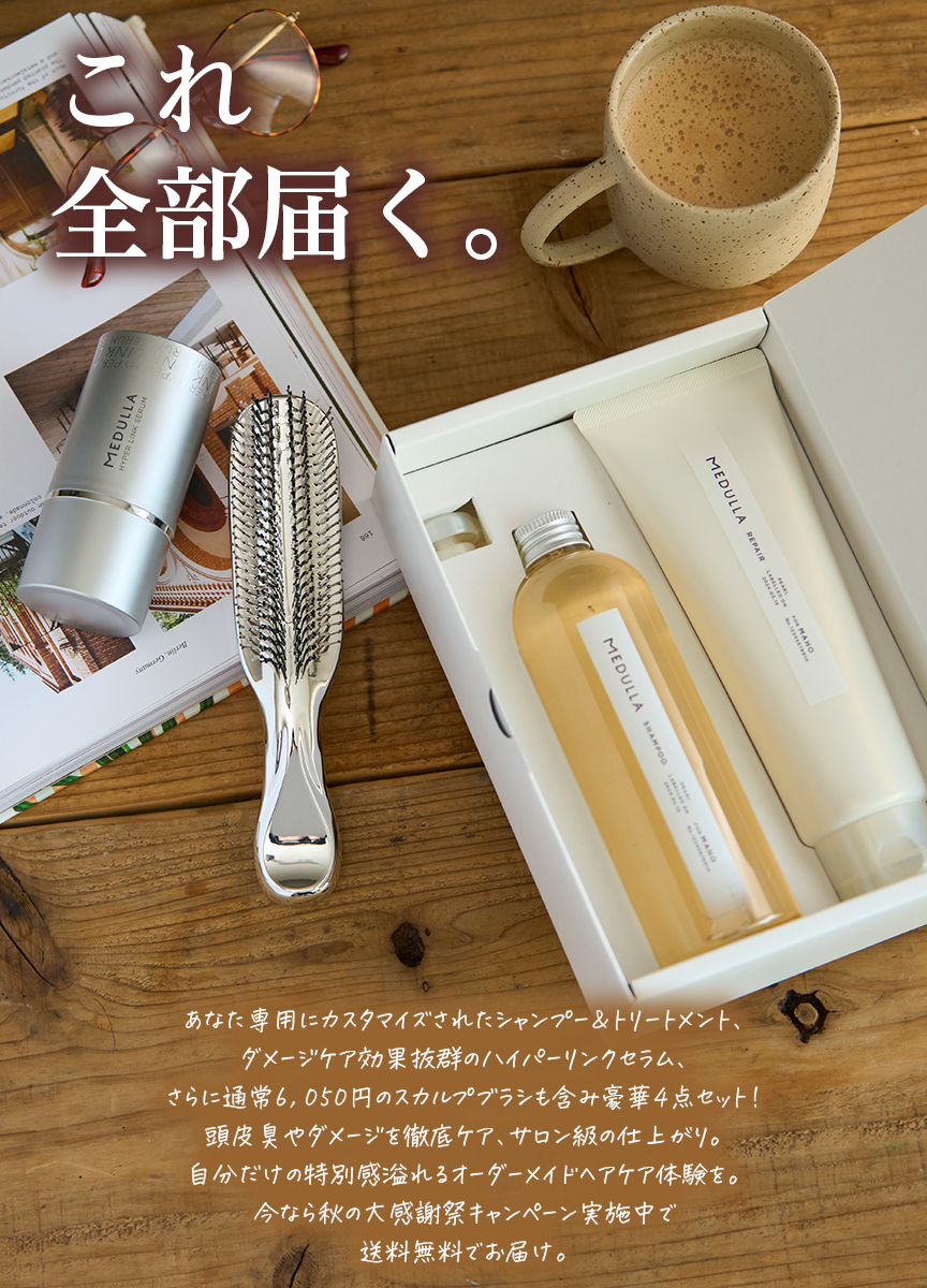 お知らせ】 豪華4点のMEDULLAパーフェクトセットは お求めやすい価格