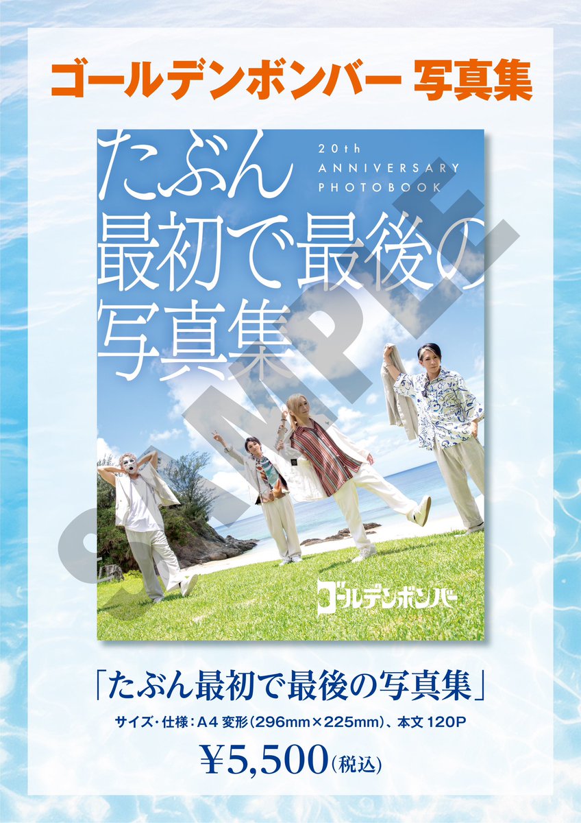 書籍＞ ゴールデンボンバー 写真集 「たぶん最初で最後の写真集」 発売