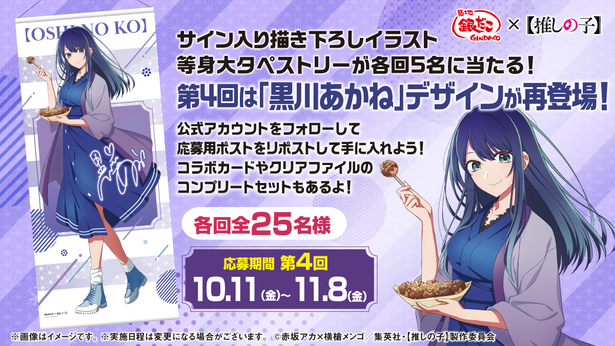 ⭐️ 築地銀だこ ×【推しの子】⭐️ ✨コラボ実施中✨ このポストを