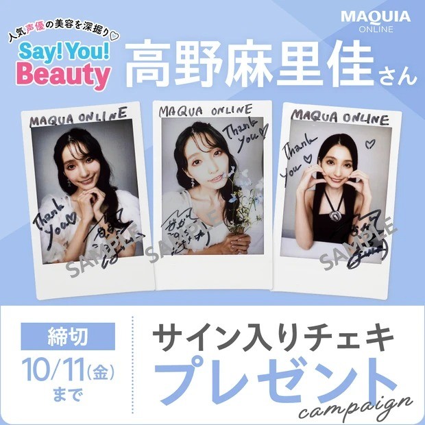 人気声優の美容を深掘り♡ Say! You! Beauty!」 #高野麻里佳 さんの