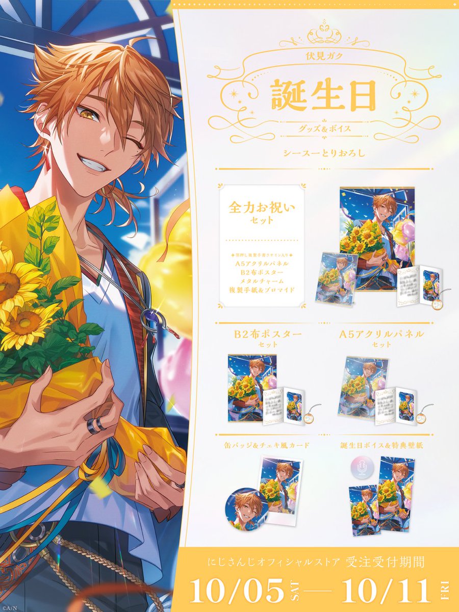 🎂誕生日グッズ＆ボイス販売決定！】 伏見ガク(@gaku_fushimi)の誕生日