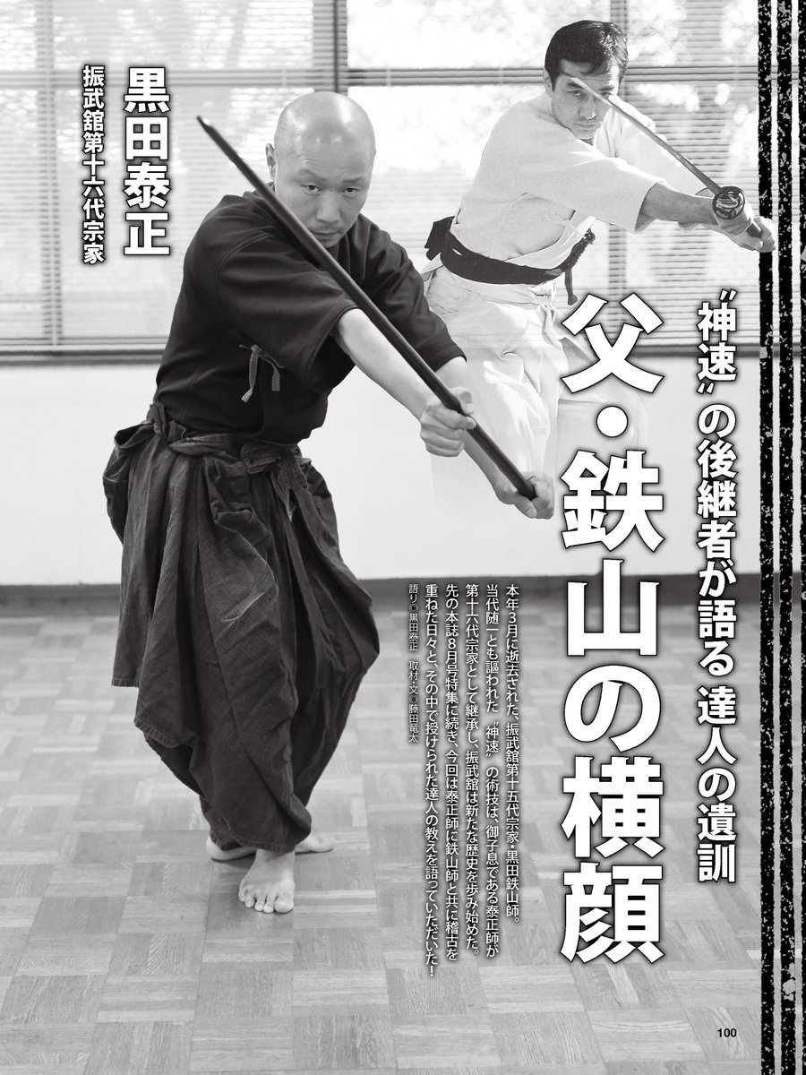 現在好評発売中の月刊秘伝2024年10月号に、“神速”の後継者こと振武舘第