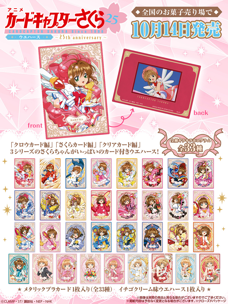 カードキャプターさくら のカード付ウエハースが 24年10月14日 全国の