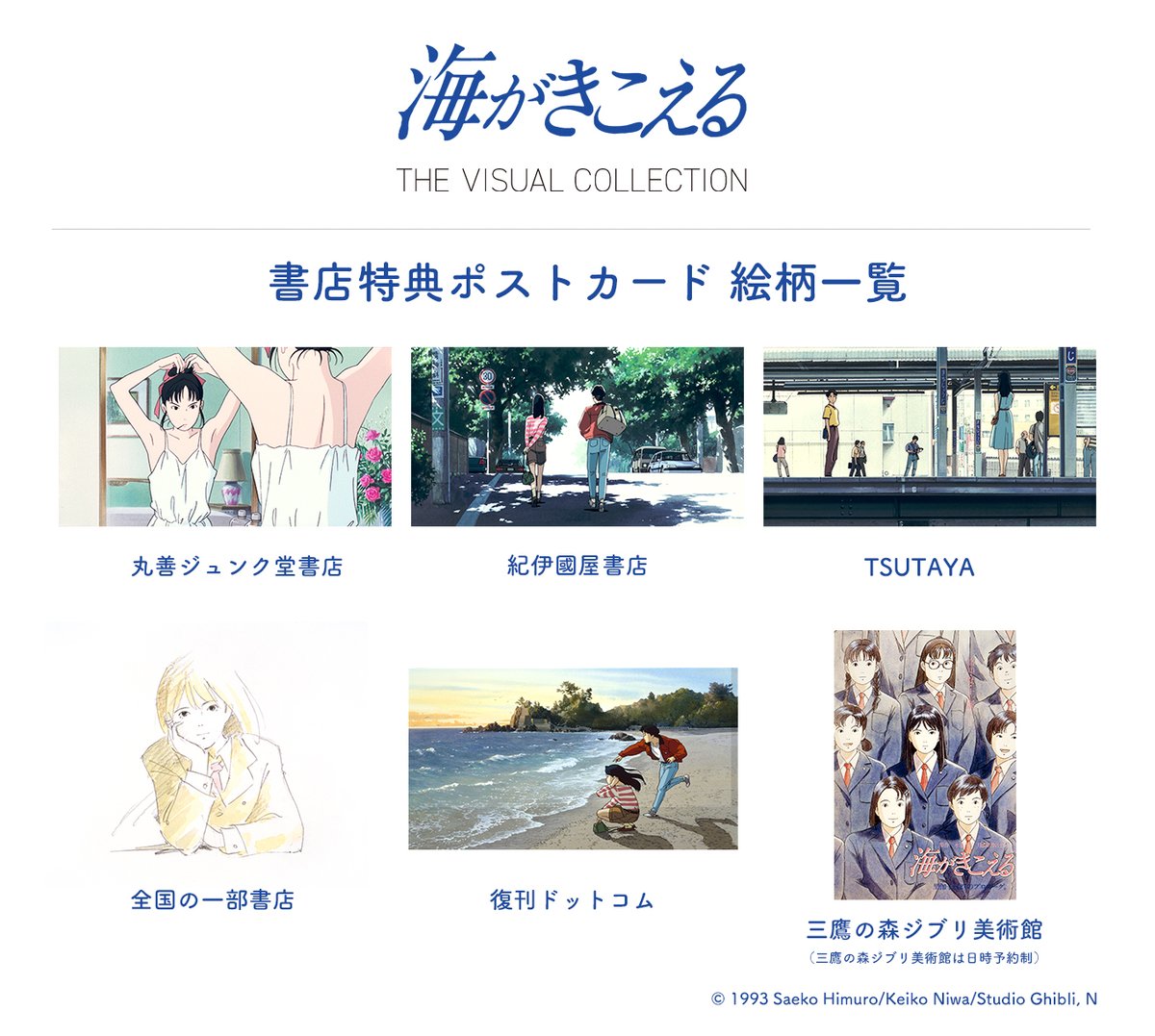 📣発売まであと3週間！ 📣全特典公開！ ＼ 『 海がきこえる THE VISUAL