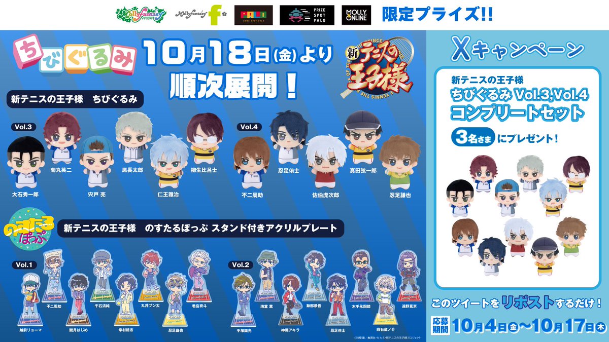 🎾#新テニスの王子様 ちびぐるみvol.3、vol.4コンプリートセットが