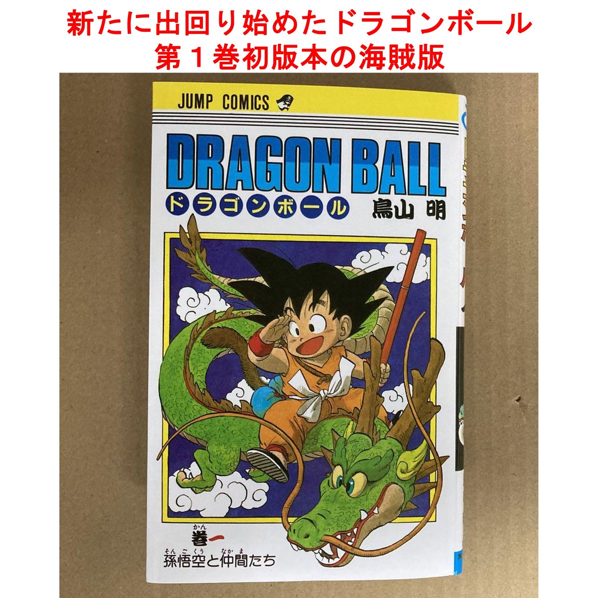 ONE PIECE ワンピース 第1巻 初版本の偽造品を無限に売り続ける詐欺