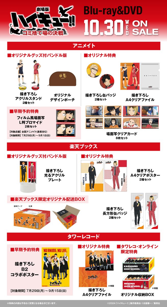 Blu-ray&DVD 法人特典🏐 ＼ 10月30日㈬発売 劇場版 #ハイキュー