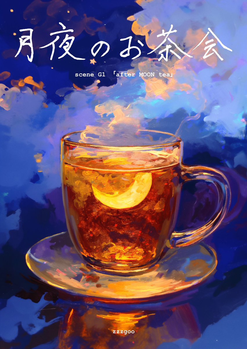 月夜のお茶会の香りって、絶対素敵な香りだわ…他の香水も気になる