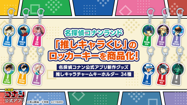 名探偵コナンランド にて 名探偵コナン公式アプリ 「推しキャラ