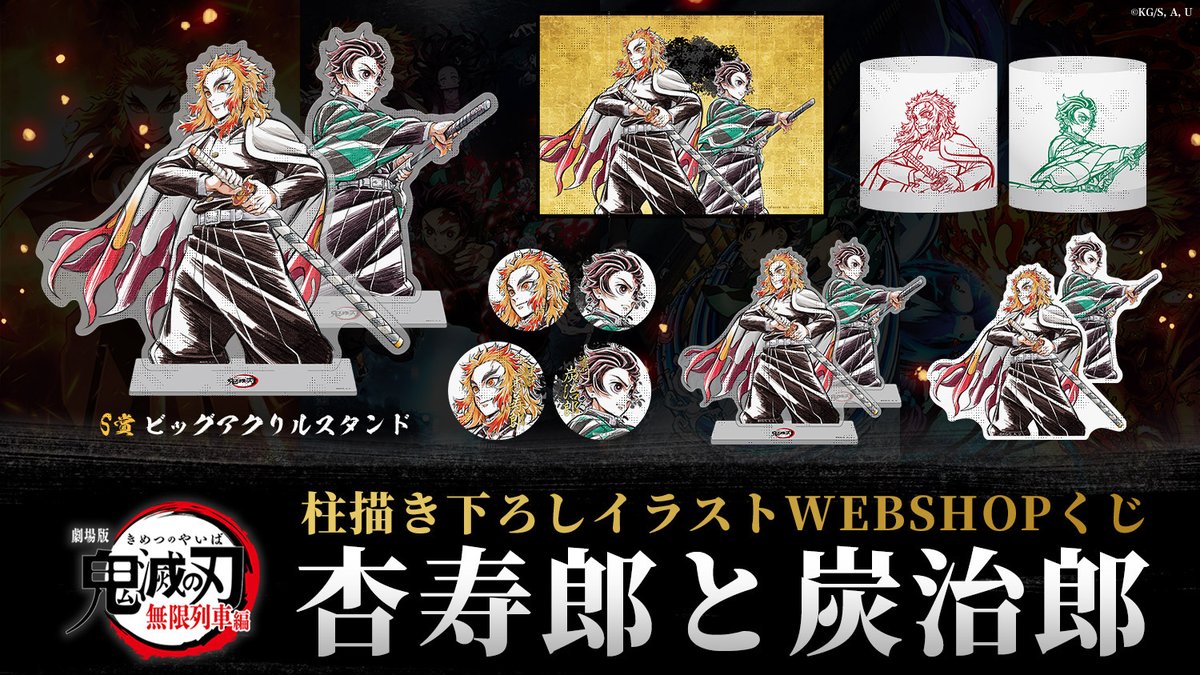 情報解禁】 劇場版「鬼滅の刃」無限列車編 上映四周年記念四大施策