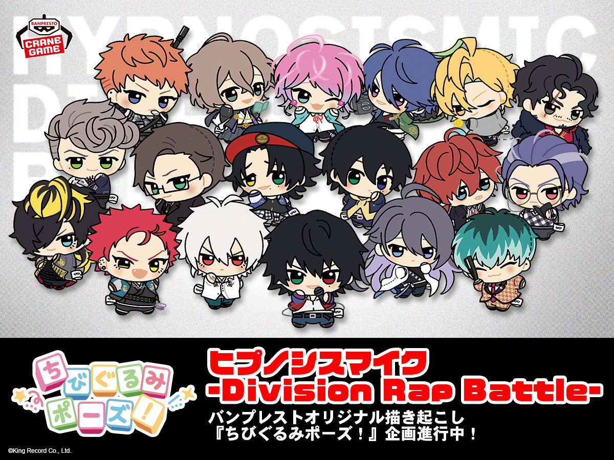 ちびぐるみポーズ！」企画進行中！／ 「ヒプノシスマイク –Division