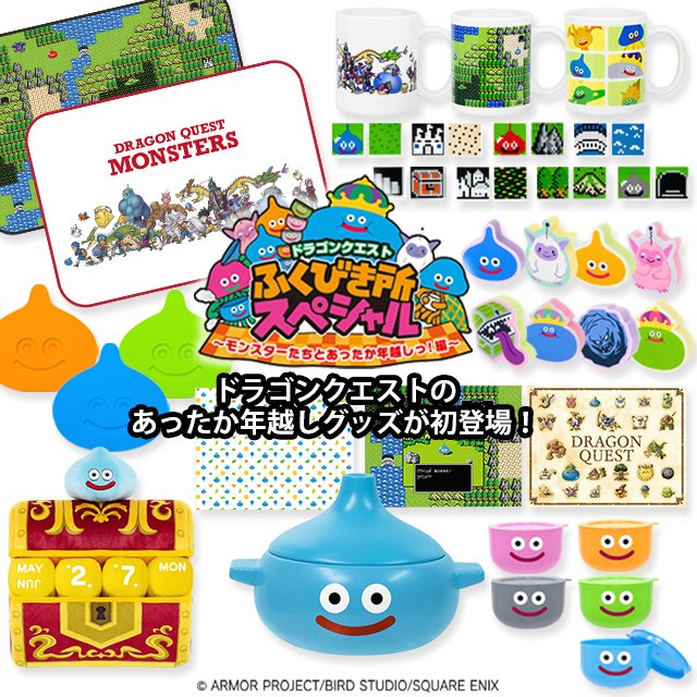 開催中】 #ドラゴンクエスト ふくびき所スペシャル ～モンスターたちと