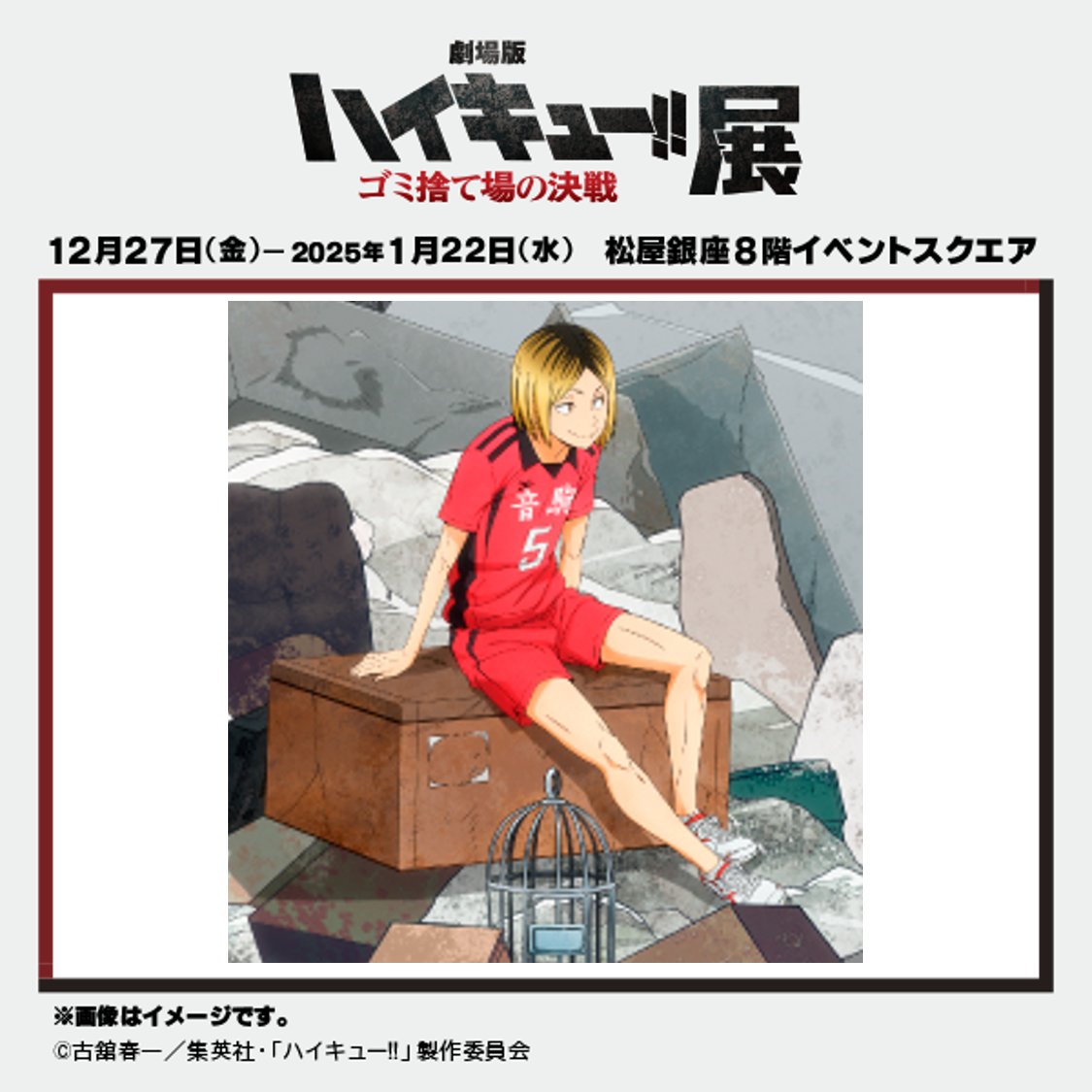 劇場版ハイキュー!! ゴミ捨て場の決戦』 選手紹介】 孤爪 研磨 （CV梶