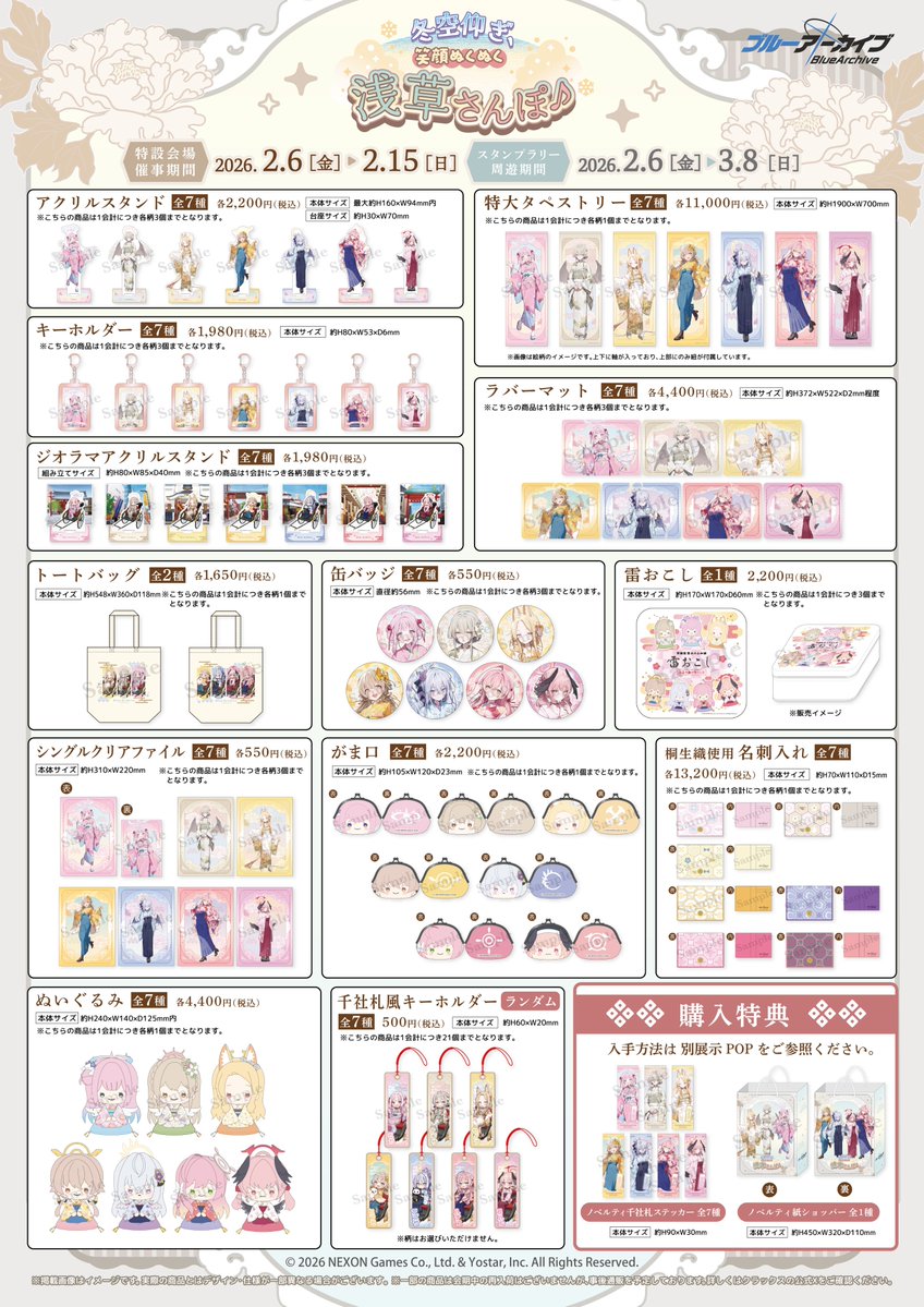 ブルアカ ×浅草コラボ／ 2026年2月6日(金)より【ブルーアーカイブ