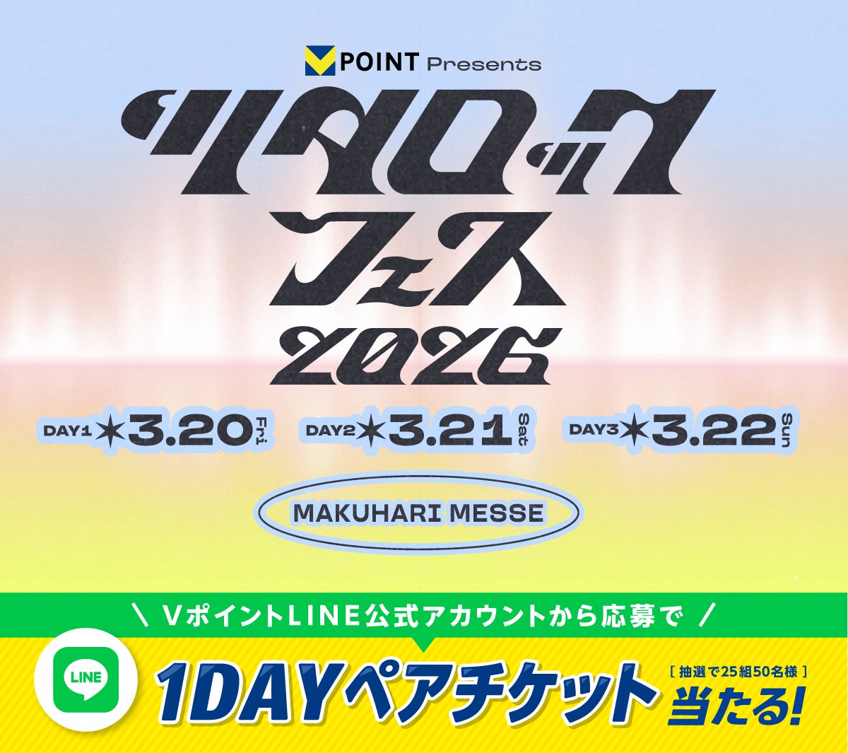 Vポイント Presents ツタロックフェス2026🎶 【1DAYペアチケット】が