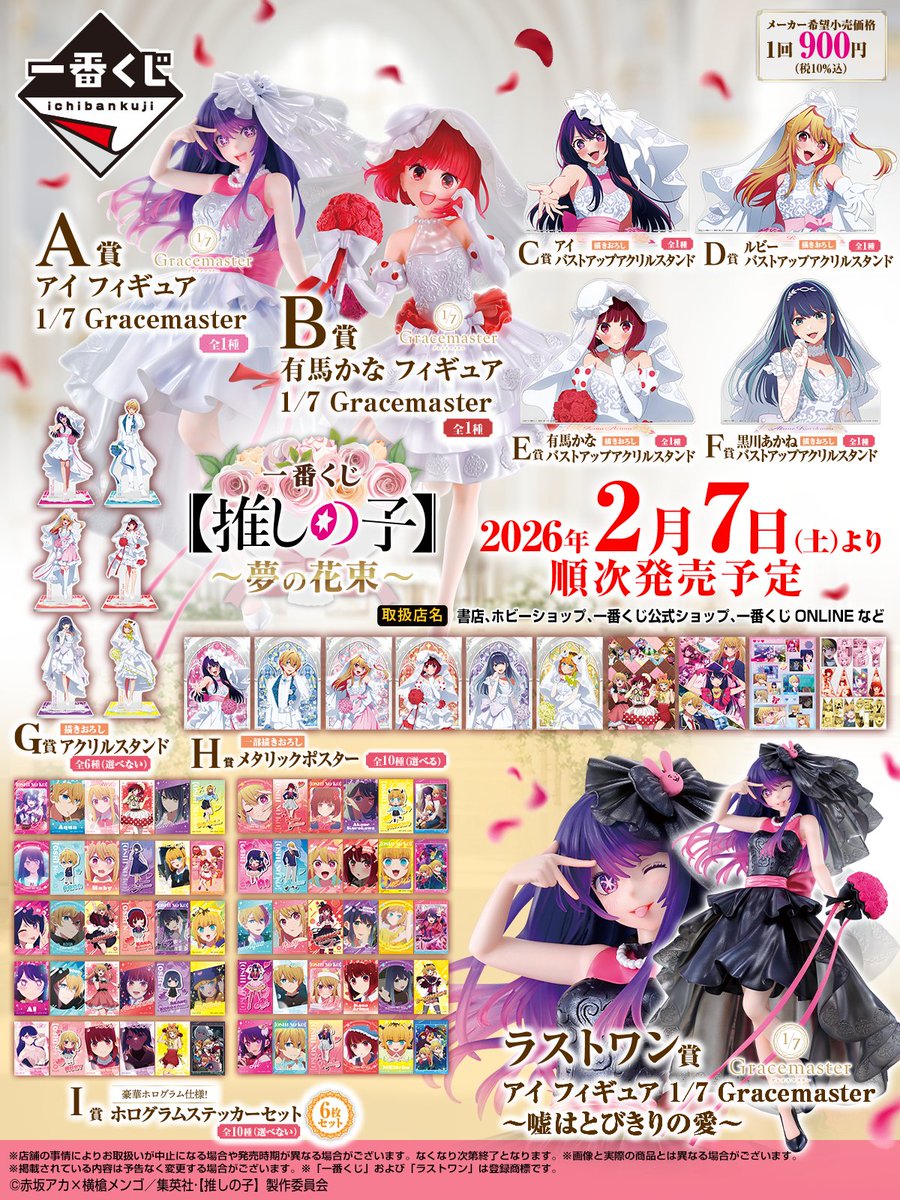 ▸━━━━━━━◂ 🔎店舗検索を公開🔎 一番くじ 【推しの子】～夢の