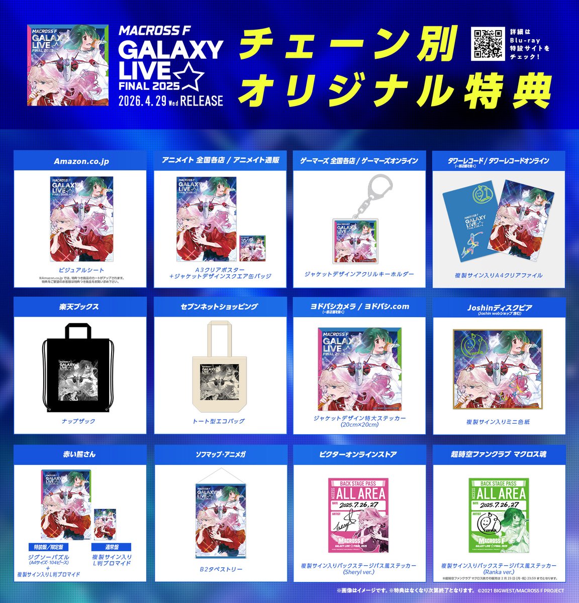 💗#マクロスF ギャラクシーライブ☆ファイナル 2025💚 早期予約特典
